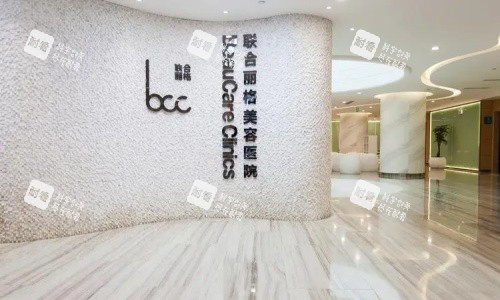 重庆联合丽格美整形医院