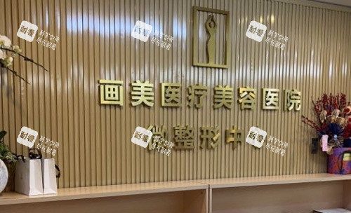 成都画美整形医院字体墙示意图