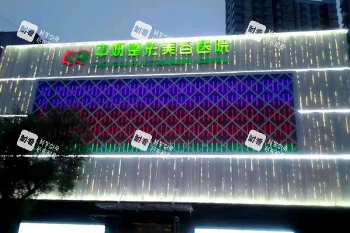 吉林中妍整形门头