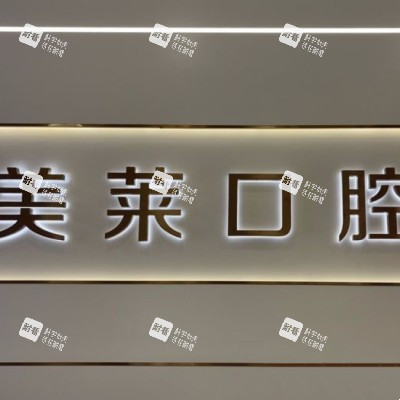 贵阳美莱口腔方图