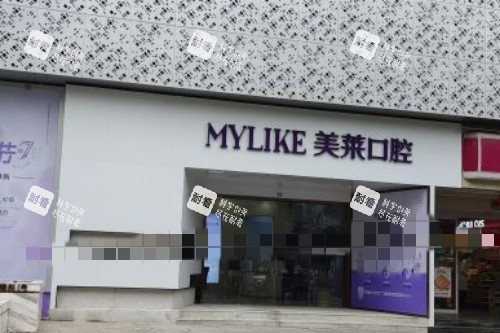 贵阳美莱口腔大门口