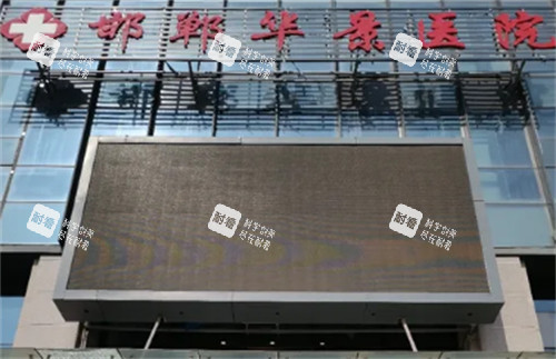 邯郸华景医疗美容医院门头环境图 邯郸华景医疗美容医院门头环境图