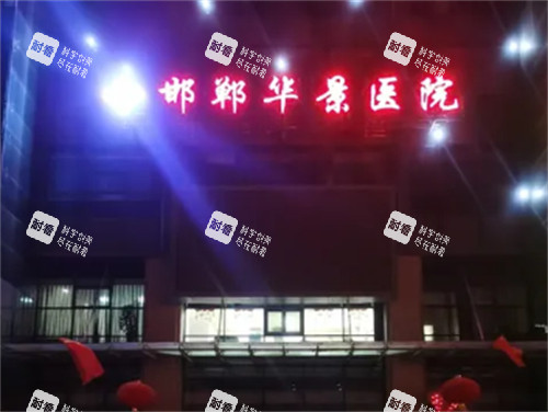 邯郸华景医疗美容医院外景 邯郸华景医疗美容医院外景