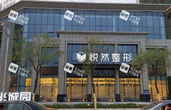 孝感悦然医疗美容外观照片 孝感悦然医疗美容外观照片