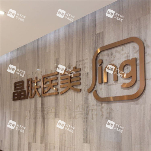 重庆晶肤医疗美容logo