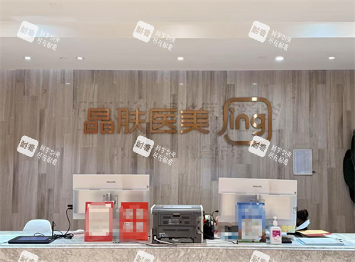 重庆晶肤医美观音桥前台