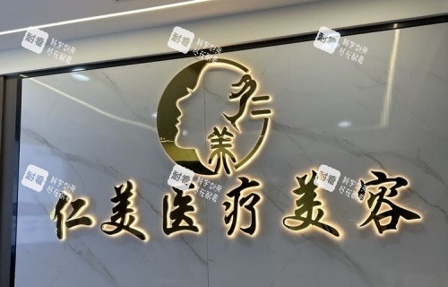 吉首仁美整形logo示意图