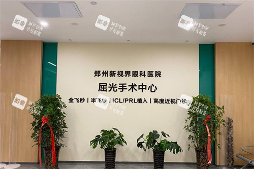 郑州新视界眼科 屈光中心