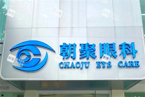 张家口朝聚眼科医院招牌