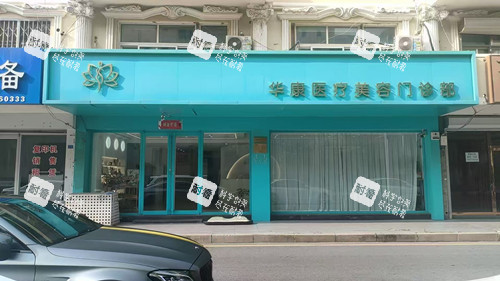 廊坊华康整形门头图 廊坊华康整形门头图
