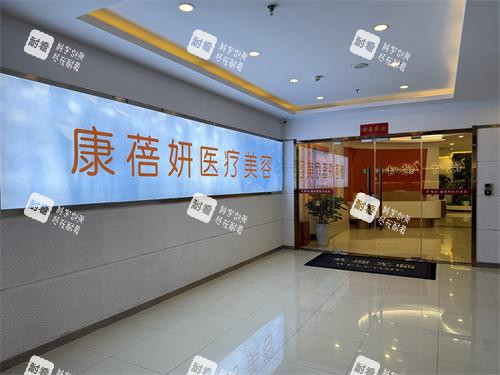 石家庄康蓓妍整形门外环境