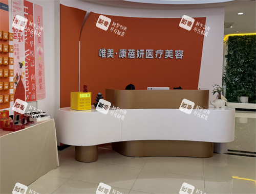 石家庄康蓓妍整形前台