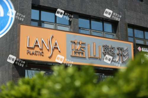 保定蓝山整形logo