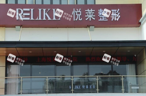 上海悦莱医疗美容医院门头图