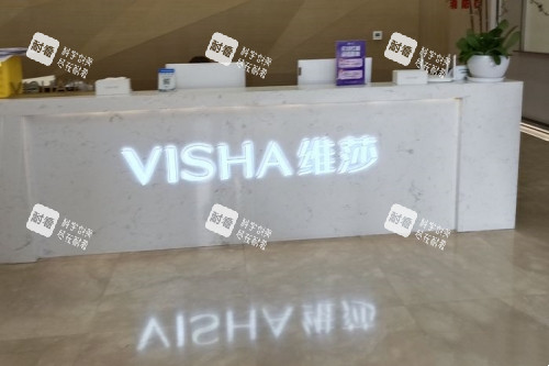 上海维莎医疗美容医院导诊台 上海维莎医疗美容医院导诊台