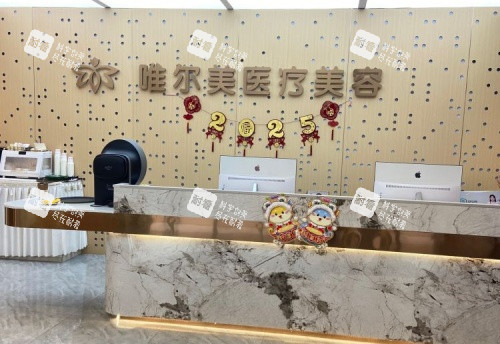 淮安唯尔美整形前台示意图
