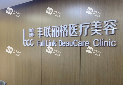 北京丰联丽格医疗美容医院