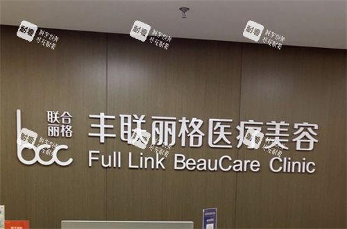 北京丰联丽格医疗美容logo