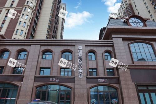 石家庄喜盟荟整形门面 石家庄喜盟荟整形门面