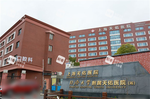 上海天佑医院口腔科外景图
