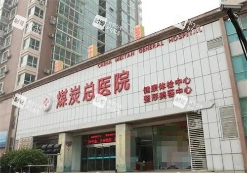 北京煤医西坝河医疗美容大楼外观环境 北京煤医西坝河医疗美容大楼外观环境