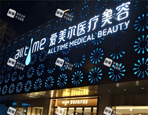 福州爱美尔整形门头图 福州爱美尔整形门头图