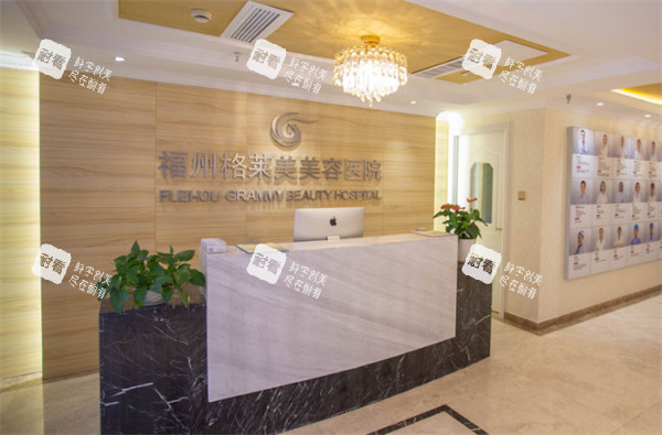 福州格莱美美容医院前台