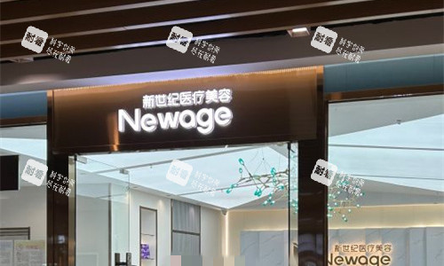 福州新世纪医疗美容前台图.偏高