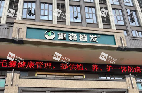 福州重森植发外景招牌图 福州重森植发外景招牌图