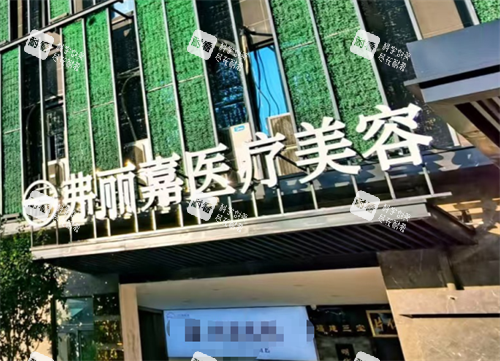 福州市弗丽嘉玥媄医疗美容门头 福州市弗丽嘉玥媄医疗美容门头