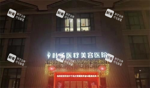 西安叶子整形大楼图 西安叶子整形大楼图