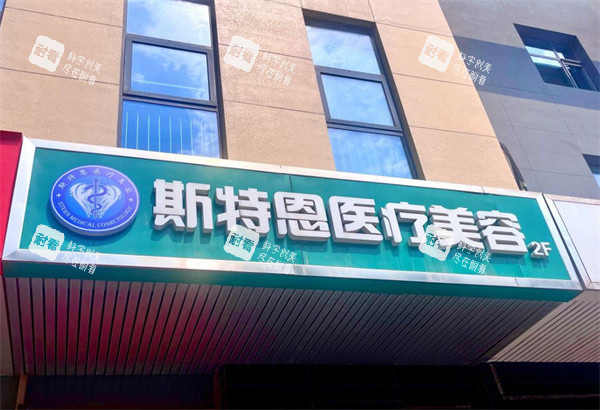 石家庄斯特恩医疗美容大楼外部照片 石家庄斯特恩医疗美容大楼外部照片