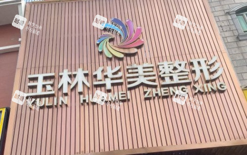 玉林华美整形门牌示意图 玉林华美整形门牌示意图