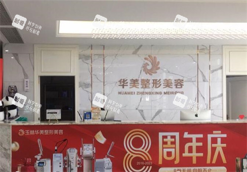 玉林华美医疗美容前台图展示 玉林华美医疗美容前台图展示