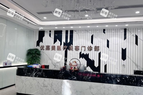 上海优嘉美医疗美容医院导诊台 上海优嘉美医疗美容医院导诊台