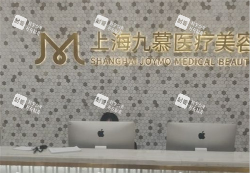 上海九慕医疗美容前台 上海九慕医疗美容前台