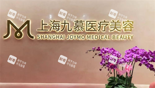 上海九慕医疗美容医院logo呈现图 上海九慕医疗美容医院logo呈现图