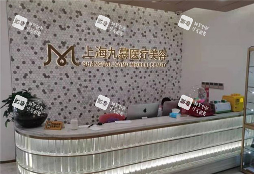 上海九慕医疗美容前台图片 上海九慕医疗美容前台图片