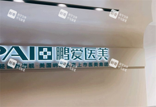 深圳鹏爱整形前台 深圳鹏爱整形前台