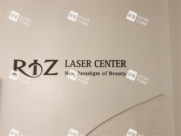 韩国丽姿RIZ女性激光医院品牌Logo
