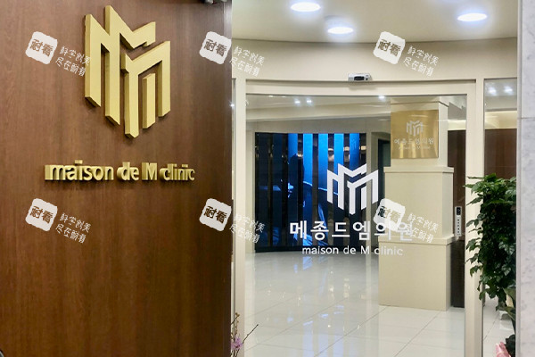 韩国梅宗德医院皮肤科品牌墙