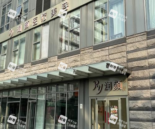 北京润颜医美外观环境 北京润颜医美外观环境