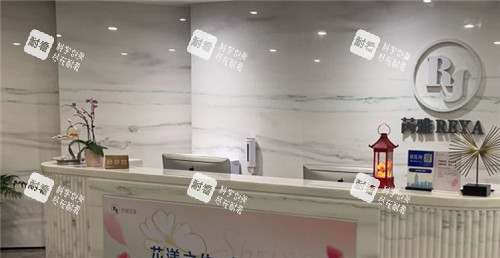 上海芮雅整形前台