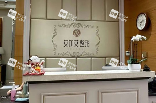 大连艾加艾医疗美容服务台 大连艾加艾医疗美容服务台