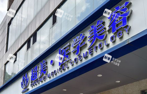 佛山超美整形门头外景图 佛山超美整形门头外景图