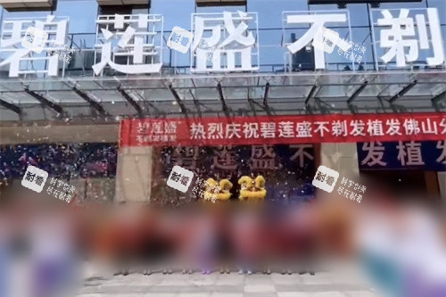 佛山碧莲盛植发开业仪式 佛山碧莲盛植发开业仪式