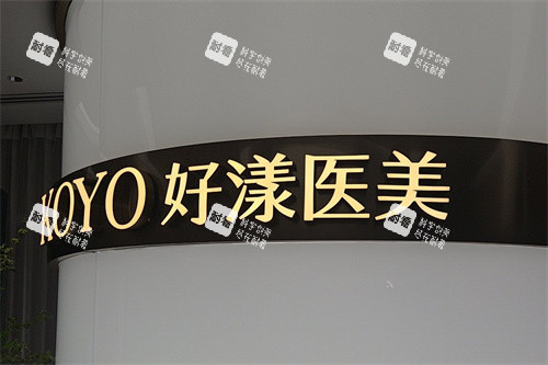 北京好漾医美品牌墙 北京好漾医美品牌墙