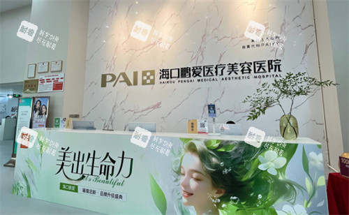 海口鹏爱医疗美容前台 海口鹏爱医疗美容前台
