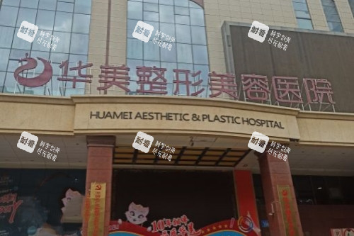 乌鲁木齐华美整形门头 乌鲁木齐华美整形门头