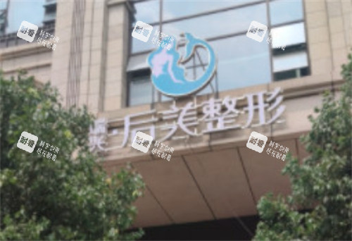 四川成都高新后美医疗美容门头 四川成都高新后美医疗美容门头